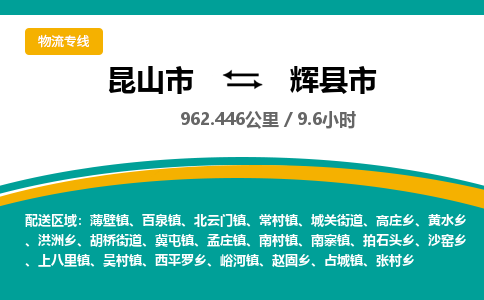 ​昆山市直达到辉县市物流公司-​昆山市到辉县市整车零担物流专线