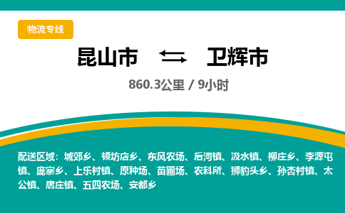 ​昆山市到卫辉市物流专线_昆山市到卫辉市物流公司_昆山市至卫辉市货运公司