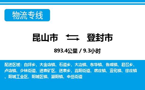 ​昆山市直达到登封市物流公司-​昆山市到登封市整车零担物流专线