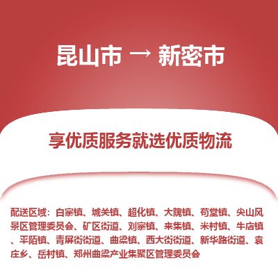 ​昆山市到新密市物流公司-​昆山市到新密市物流专线-昆山市到新密市运输专线
