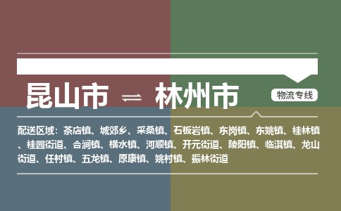 ​昆山市直达到林州市物流公司-​昆山市到林州市整车零担物流专线