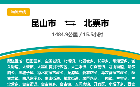 ​昆山市到北票市物流专线_昆山市到北票市物流公司_昆山市至北票市货运公司