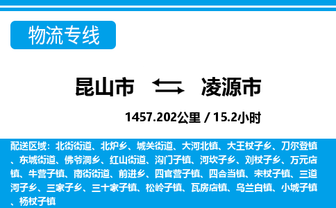 ​昆山市到凌源市物流公司_昆山市到凌源市货运专线