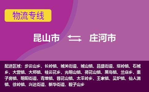 ​昆山市到庄河市物流公司_昆山市到庄河市货运专线