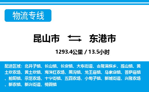 ​昆山市到东港市物流专线_昆山市到东港市物流公司_昆山市至东港市货运公司