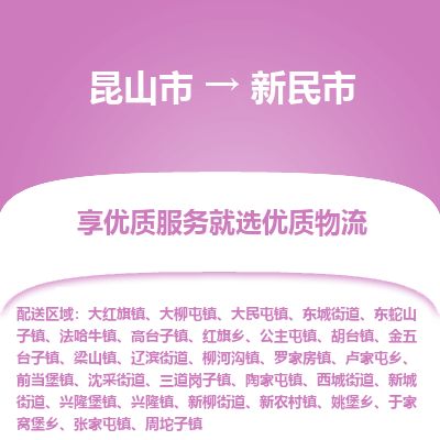 ​昆山市到新民市物流公司_昆山市到新民市货运专线