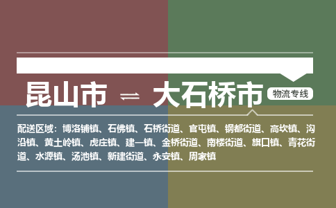 ​昆山市到大石桥市物流公司-​昆山市到大石桥市物流专线-昆山市到大石桥市运输专线