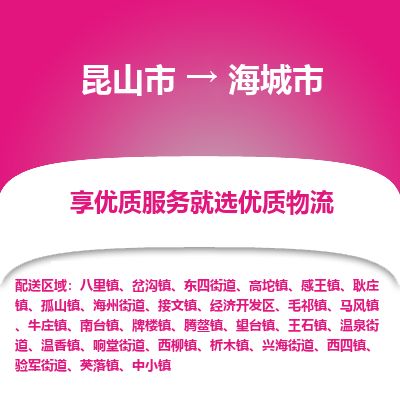 ​昆山市到海城市专线运输-​昆山市到海城市物流公司-​昆山市到海城市货运专线