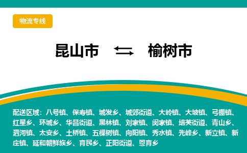 ​昆山市到榆树市物流专线_昆山市到榆树市物流公司_昆山市至榆树市货运公司