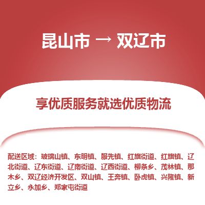 ​昆山市到双辽市物流公司-​昆山市发到双辽市货运-​昆山市至双辽市物流专线
