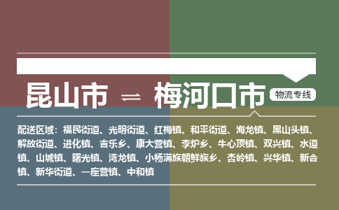 ​昆山市直达到梅河口市物流公司-​昆山市到梅河口市整车零担物流专线