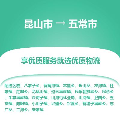 ​昆山市到五常市货运专线_昆山市到五常市物流公司