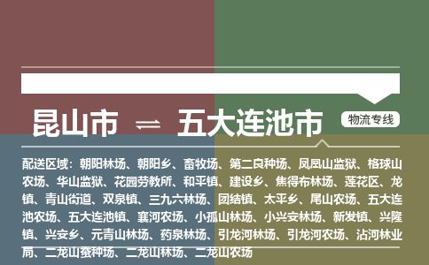​昆山市到五大连池市物流公司-​昆山市到五大连池市物流专线-昆山市到五大连池市运输专线