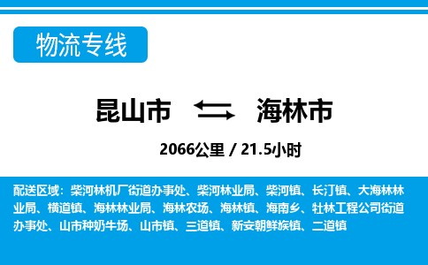 ​昆山市到海林市物流公司-​昆山市发到海林市货运-​昆山市至海林市物流专线