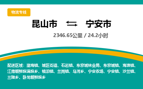 专线直达-​昆山市到宁安市物流公司