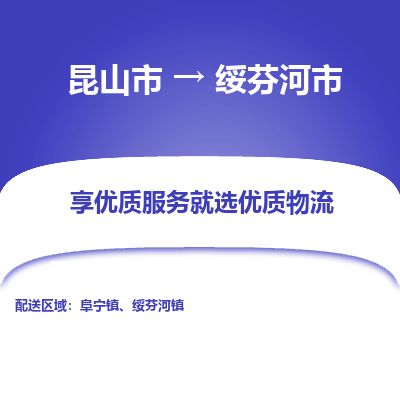 专线直达-​昆山市到绥芬河市物流公司