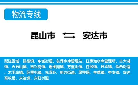 ​昆山市到安达市物流公司-​昆山市到安达市物流专线-昆山市到安达市运输专线