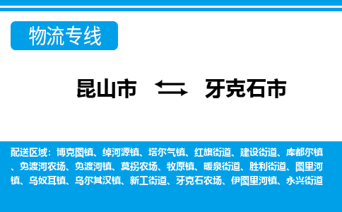 ​昆山市到牙克石市物流公司-​昆山市发到牙克石市货运-​昆山市至牙克石市物流专线