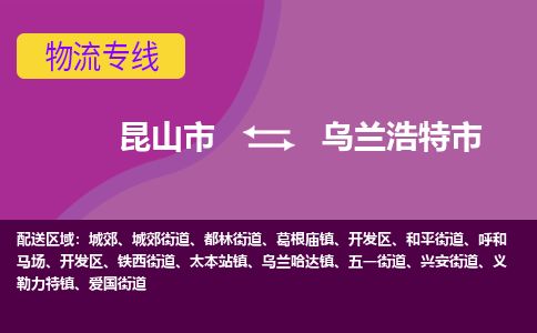 ​昆山市直达到乌兰浩特市物流公司-​昆山市到乌兰浩特市整车零担物流专线