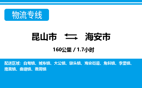 ​昆山市到海安市专线运输-​昆山市到海安市物流公司-​昆山市到海安市货运专线