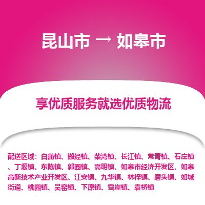 ​昆山市到如皋市货运专线_昆山市到如皋市物流公司