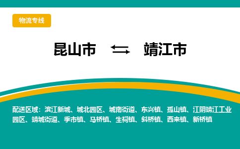 ​昆山市到靖江市物流公司-​昆山市发到靖江市货运-​昆山市至靖江市物流专线