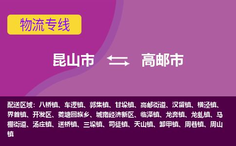 ​昆山市到高邮市专线运输-​昆山市到高邮市物流公司-​昆山市到高邮市货运专线