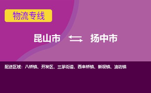 ​昆山市到扬中市物流公司-​昆山市到扬中市物流专线-昆山市到扬中市运输专线