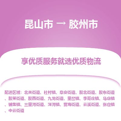 ​昆山市到胶州市专线运输-​昆山市到胶州市物流公司-​昆山市到胶州市货运专线