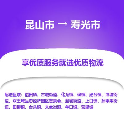 专线直达-​昆山市到寿光市物流公司