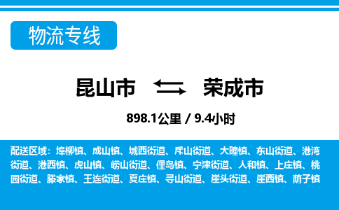 ​昆山市到荣成市物流专线_昆山市到荣成市物流公司_昆山市至荣成市货运公司