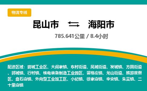 ​昆山市到海阳市专线运输-​昆山市到海阳市物流公司-​昆山市到海阳市货运专线