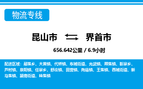 ​昆山市到界首市物流公司_昆山市到界首市货运专线