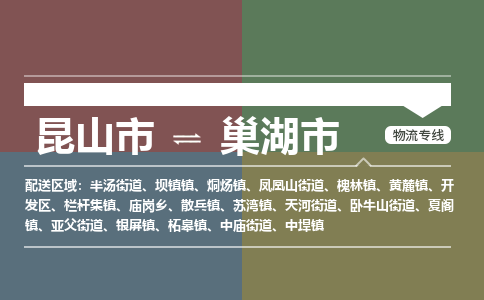 ​昆山市到巢湖市物流公司-​昆山市到巢湖市物流专线-昆山市到巢湖市运输专线