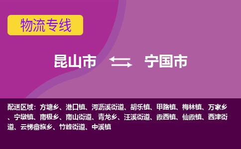 ​昆山市到宁国市专线运输-​昆山市到宁国市物流公司-​昆山市到宁国市货运专线