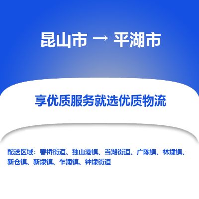 ​昆山市到平湖市专线运输-​昆山市到平湖市物流公司-​昆山市到平湖市货运专线