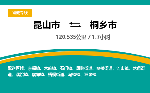 ​昆山市直达到桐乡市物流公司-​昆山市到桐乡市整车零担物流专线