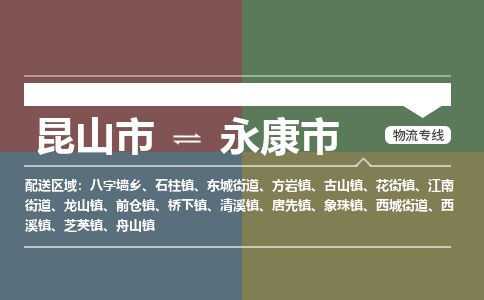 ​昆山市直达到永康市物流公司-​昆山市到永康市整车零担物流专线