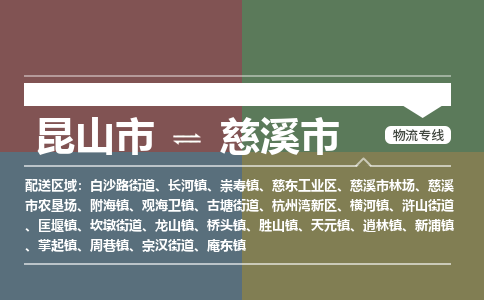 ​昆山市到慈溪市物流公司-​昆山市发到慈溪市货运-​昆山市至慈溪市物流专线