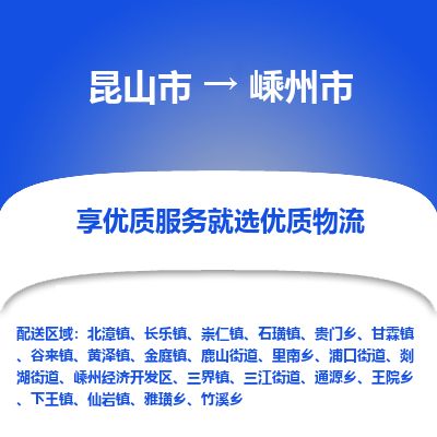 ​昆山市到嵊州市专线运输-​昆山市到嵊州市物流公司-​昆山市到嵊州市货运专线