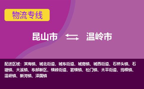 专线直达-​昆山市到温岭市物流公司