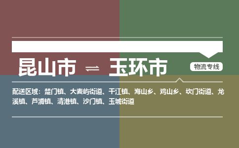 ​昆山市到玉环市物流专线_昆山市到玉环市物流公司_昆山市至玉环市货运公司