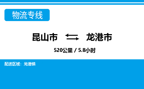 ​昆山市到龙港市物流专线_昆山市到龙港市物流公司_昆山市至龙港市货运公司