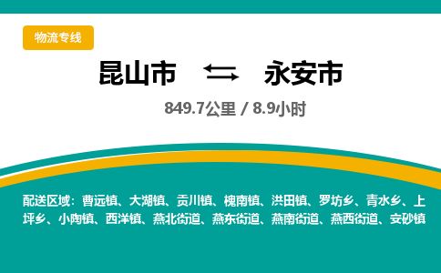 ​昆山市到永安市货运专线_昆山市到永安市物流公司