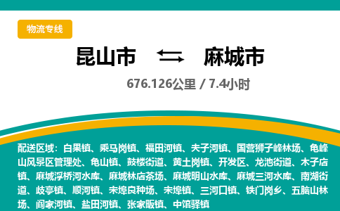 ​昆山市到麻城市物流专线_昆山市到麻城市物流公司_昆山市至麻城市货运公司