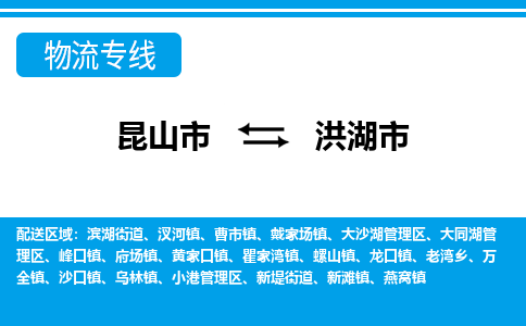 ​昆山市直达到洪湖市物流公司-​昆山市到洪湖市整车零担物流专线