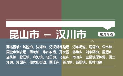 ​昆山市到汉川市货运专线_昆山市到汉川市物流公司