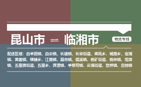 ​昆山市到临湘市货运专线_昆山市到临湘市物流公司