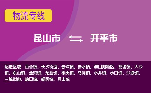 ​昆山市到开平市物流公司-​昆山市发到开平市货运-​昆山市至开平市物流专线