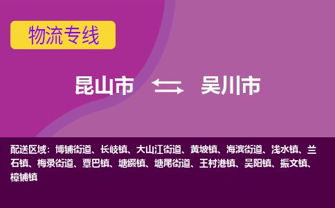 专线直达-​昆山市到吴川市物流公司
